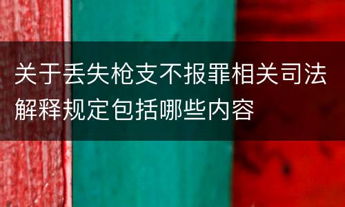 关于丢失枪支不报罪相关司法解释规定包括哪些内容