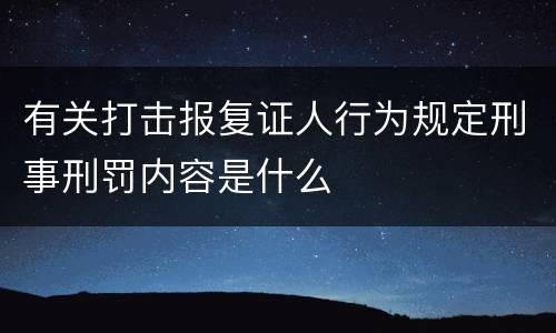 有关打击报复证人行为规定刑事刑罚内容是什么