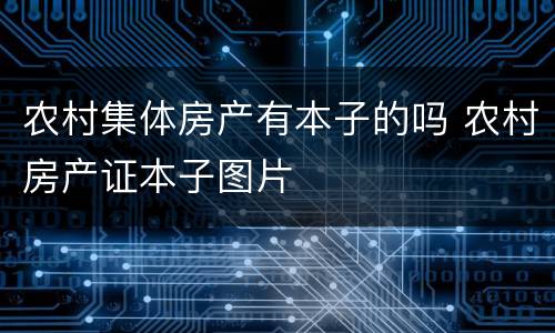 农村集体房产有本子的吗 农村房产证本子图片