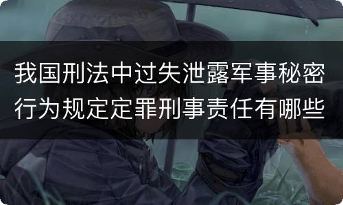 我国刑法中过失泄露军事秘密行为规定定罪刑事责任有哪些