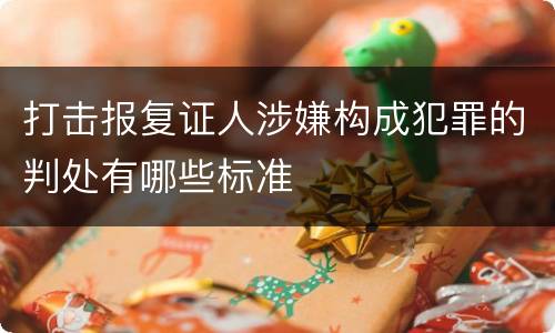 打击报复证人涉嫌构成犯罪的判处有哪些标准