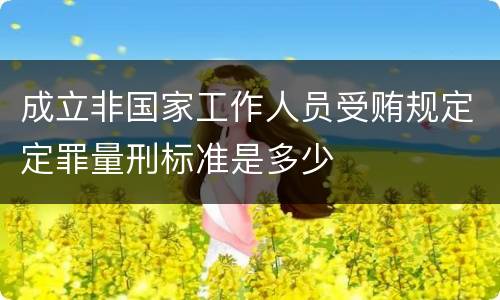 成立非国家工作人员受贿规定定罪量刑标准是多少