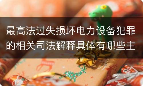 最高法过失损坏电力设备犯罪的相关司法解释具体有哪些主要内容