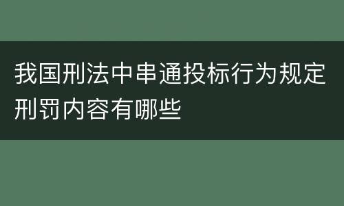 我国刑法中串通投标行为规定刑罚内容有哪些
