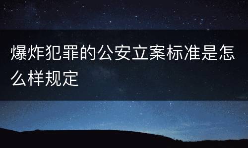 爆炸犯罪的公安立案标准是怎么样规定