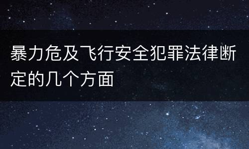 暴力危及飞行安全犯罪法律断定的几个方面