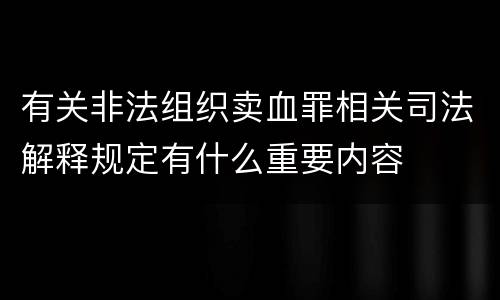 有关非法组织卖血罪相关司法解释规定有什么重要内容