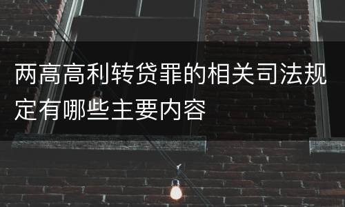 两高高利转贷罪的相关司法规定有哪些主要内容