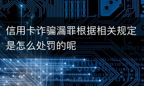 信用卡诈骗漏罪根据相关规定是怎么处罚的呢