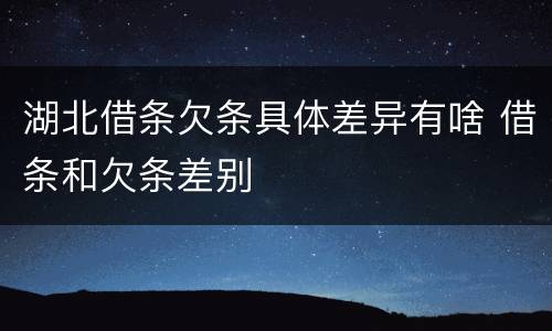 湖北借条欠条具体差异有啥 借条和欠条差别