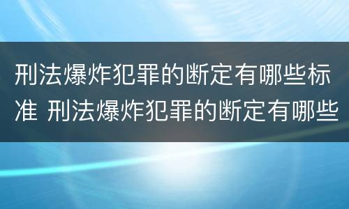 刑法爆炸犯罪的断定有哪些标准 刑法爆炸犯罪的断定有哪些标准和规定