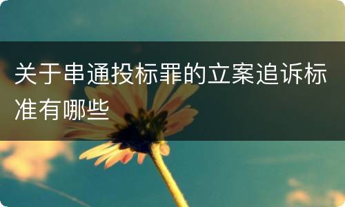 关于串通投标罪的立案追诉标准有哪些