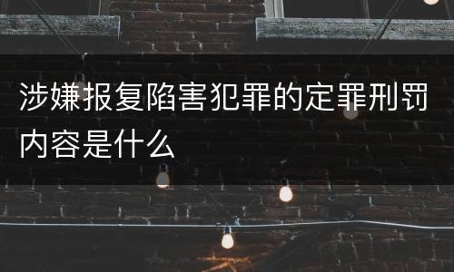 涉嫌报复陷害犯罪的定罪刑罚内容是什么