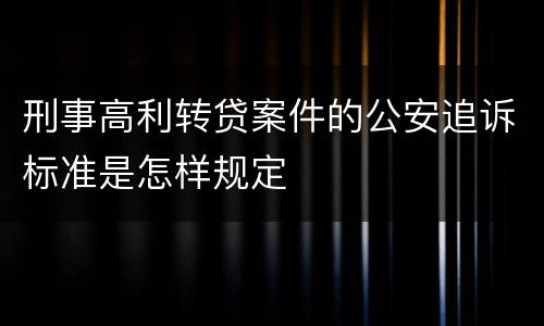 刑事高利转贷案件的公安追诉标准是怎样规定