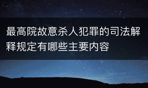 最高院故意杀人犯罪的司法解释规定有哪些主要内容