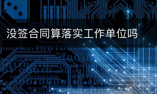 没签合同算落实工作单位吗