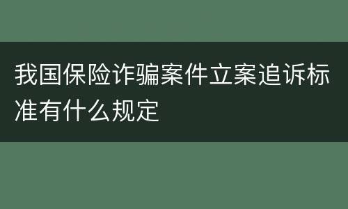 我国保险诈骗案件立案追诉标准有什么规定