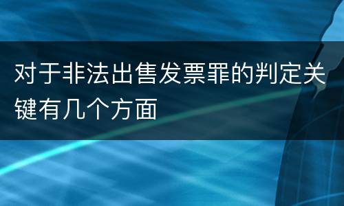 对于非法出售发票罪的判定关键有几个方面