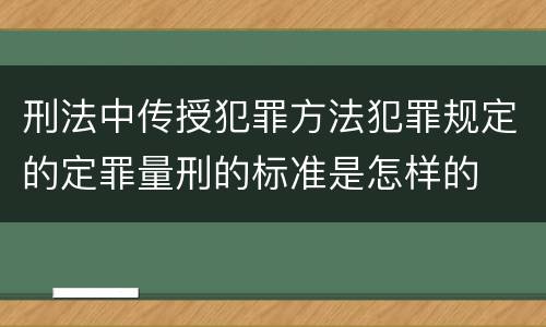刑法中传授犯罪方法犯罪规定的定罪量刑的标准是怎样的