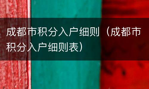 成都市积分入户细则（成都市积分入户细则表）