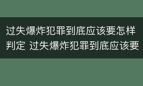 过失爆炸犯罪到底应该要怎样判定 过失爆炸犯罪到底应该要怎样判定呢