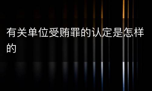 有关单位受贿罪的认定是怎样的