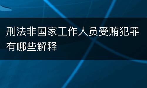 刑法非国家工作人员受贿犯罪有哪些解释