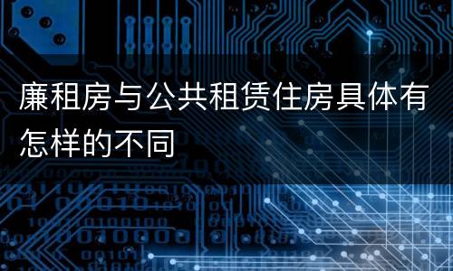 廉租房与公共租赁住房具体有怎样的不同