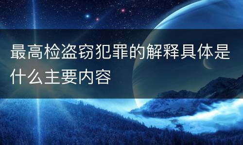 最高检盗窃犯罪的解释具体是什么主要内容