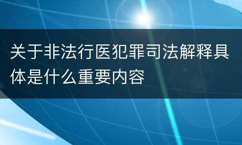 关于非法行医犯罪司法解释具体是什么重要内容