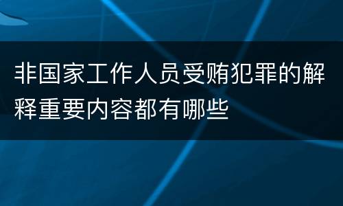 非国家工作人员受贿犯罪的解释重要内容都有哪些