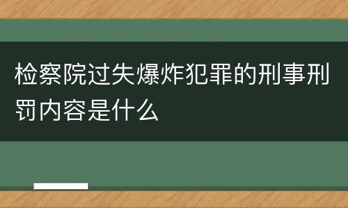 检察院过失爆炸犯罪的刑事刑罚内容是什么