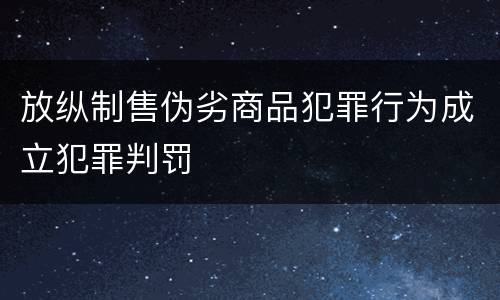 放纵制售伪劣商品犯罪行为成立犯罪判罚