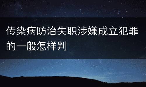 传染病防治失职涉嫌成立犯罪的一般怎样判