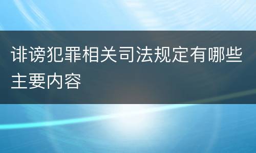 诽谤犯罪相关司法规定有哪些主要内容
