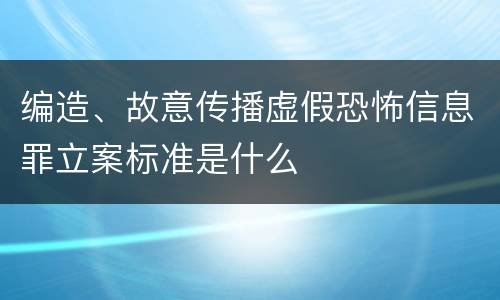 编造、故意传播虚假恐怖信息罪立案标准是什么