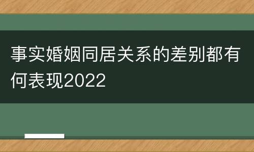 事实婚姻同居关系的差别都有何表现2022