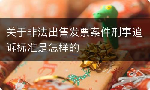 关于非法出售发票案件刑事追诉标准是怎样的