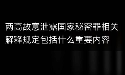 两高故意泄露国家秘密罪相关解释规定包括什么重要内容
