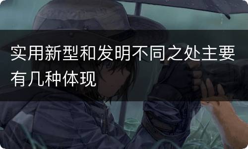 实用新型和发明不同之处主要有几种体现