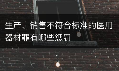 生产、销售不符合标准的医用器材罪有哪些惩罚