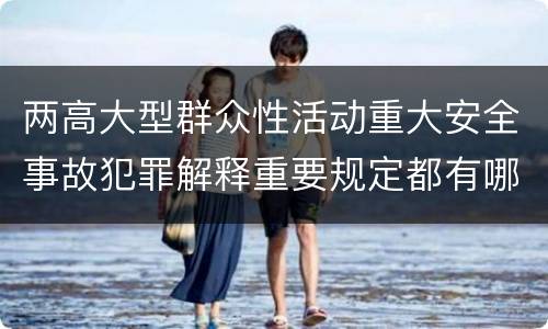 两高大型群众性活动重大安全事故犯罪解释重要规定都有哪些