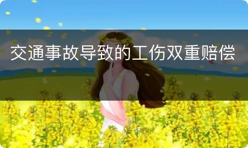 交通事故导致的工伤双重赔偿