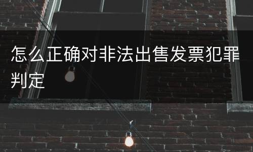 怎么正确对非法出售发票犯罪判定
