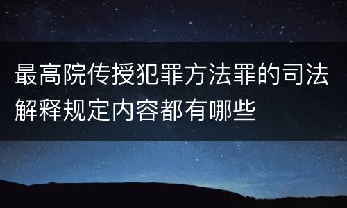 最高院传授犯罪方法罪的司法解释规定内容都有哪些