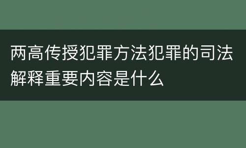 两高传授犯罪方法犯罪的司法解释重要内容是什么