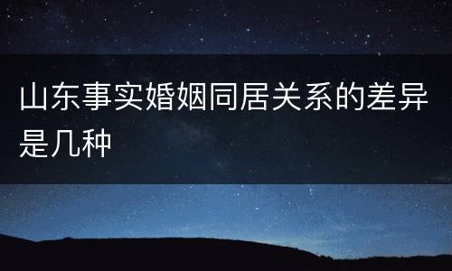 山东事实婚姻同居关系的差异是几种