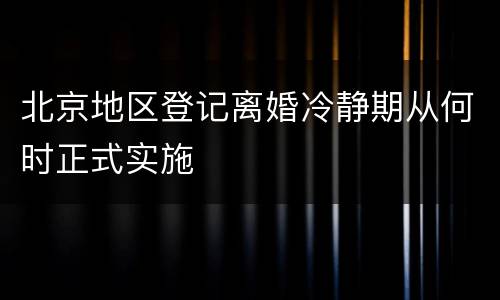 北京地区登记离婚冷静期从何时正式实施
