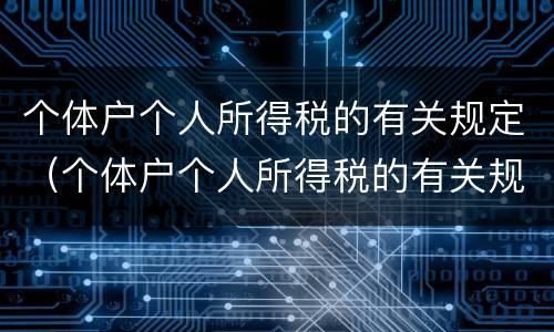 个体户个人所得税的有关规定（个体户个人所得税的有关规定有哪些）