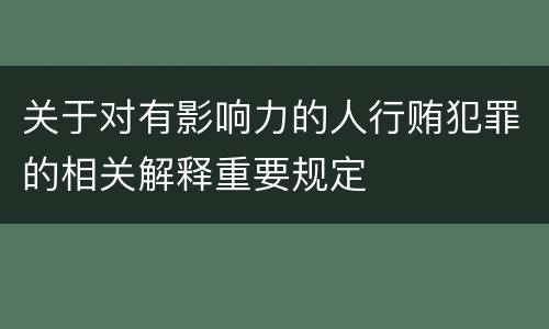 关于对有影响力的人行贿犯罪的相关解释重要规定